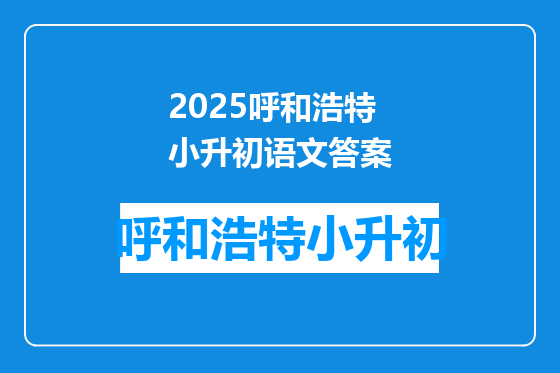 2025呼和浩特小升初语文答案