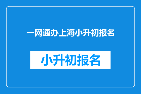 一网通办上海小升初报名