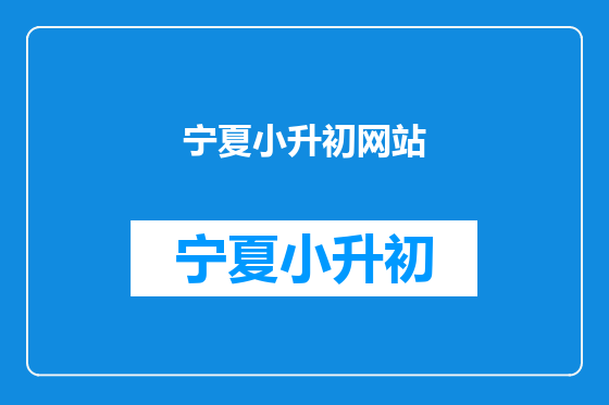 宁夏小升初网站