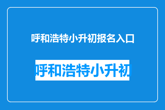 呼和浩特小升初报名入口