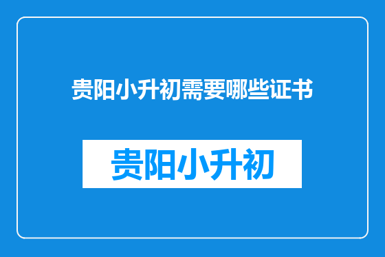 贵阳小升初需要哪些证书
