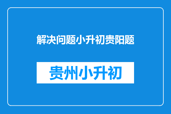 解决问题小升初贵阳题