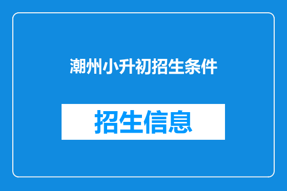 潮州小升初招生条件