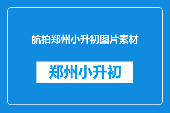 航拍郑州小升初图片素材