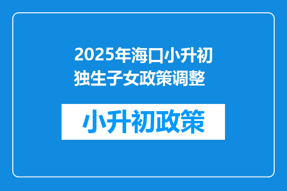 2025年海口小升初独生子女政策调整