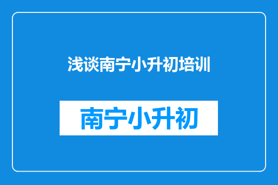 浅谈南宁小升初培训