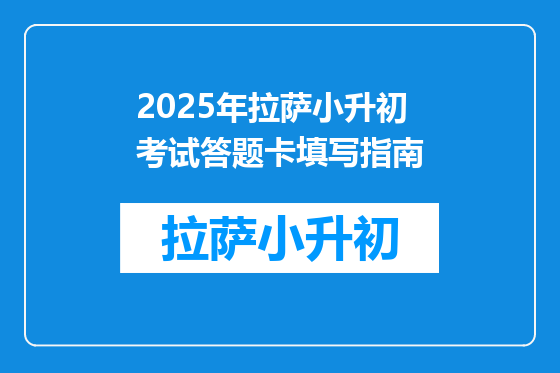 2025年拉萨小升初考试答题卡填写指南