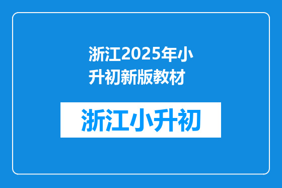 浙江2025年小升初新版教材
