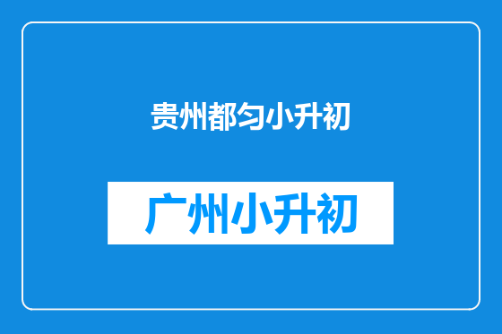 贵州都匀小升初