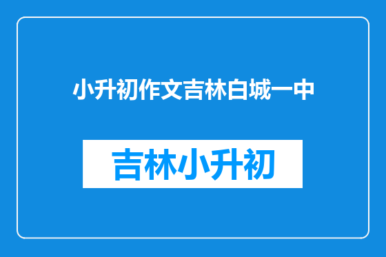 小升初作文吉林白城一中