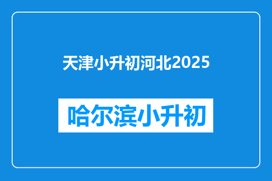 天津小升初河北2025