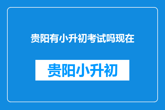 贵阳有小升初考试吗现在