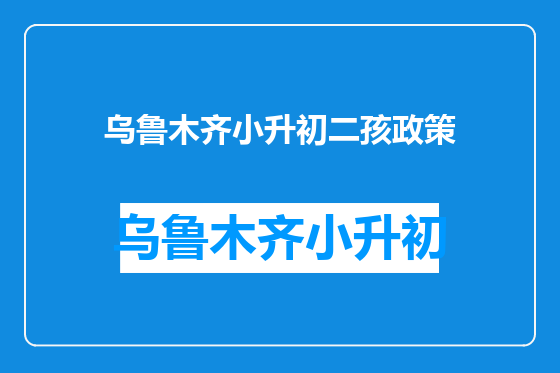 乌鲁木齐小升初二孩政策