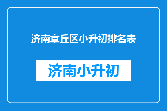 济南章丘区小升初排名表