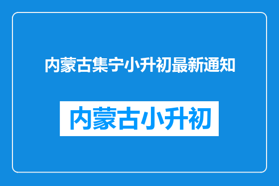 内蒙古集宁小升初最新通知