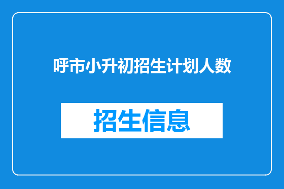 呼市小升初招生计划人数