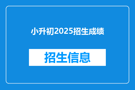 小升初2025招生成绩