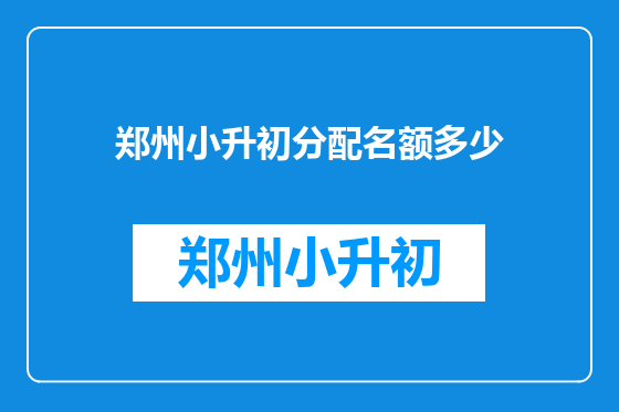 郑州小升初分配名额多少