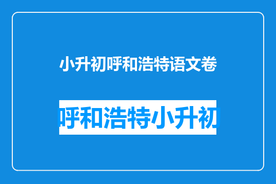 小升初呼和浩特语文卷