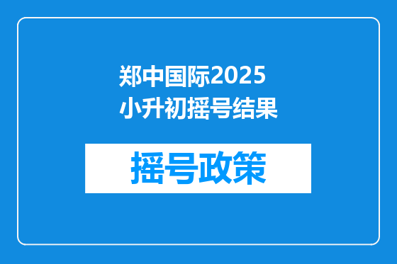 郑中国际2025小升初摇号结果