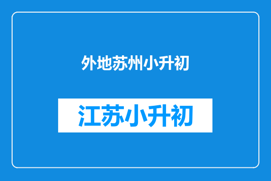 外地苏州小升初