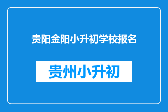 贵阳金阳小升初学校报名