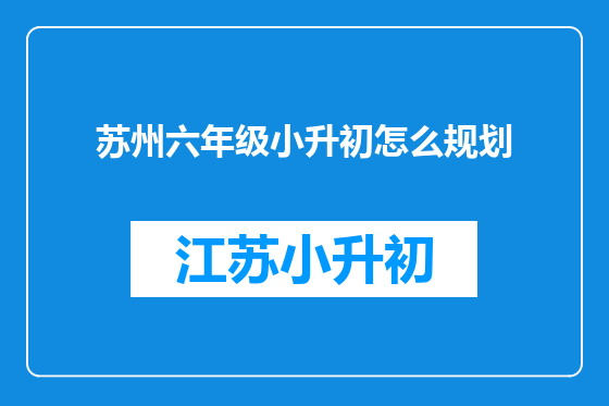 苏州六年级小升初怎么规划