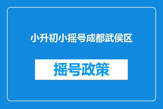 小升初小摇号成都武侯区