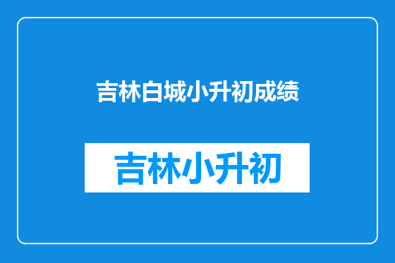 吉林白城小升初成绩