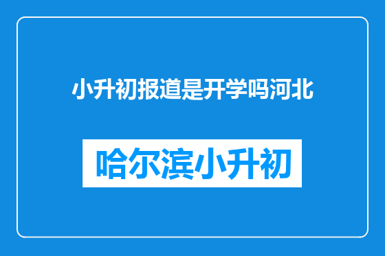 小升初报道是开学吗河北