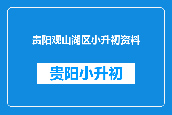 贵阳观山湖区小升初资料