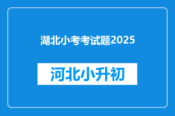 湖北小考考试题2025