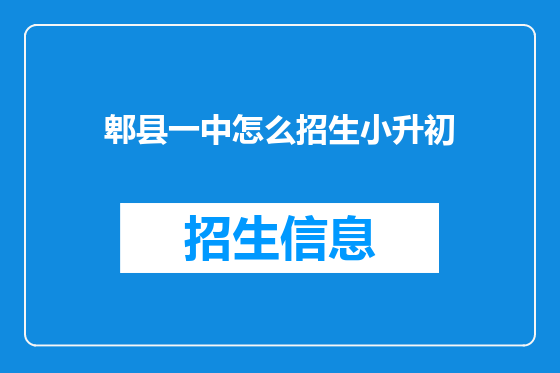 郫县一中怎么招生小升初