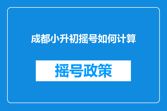 成都小升初摇号如何计算