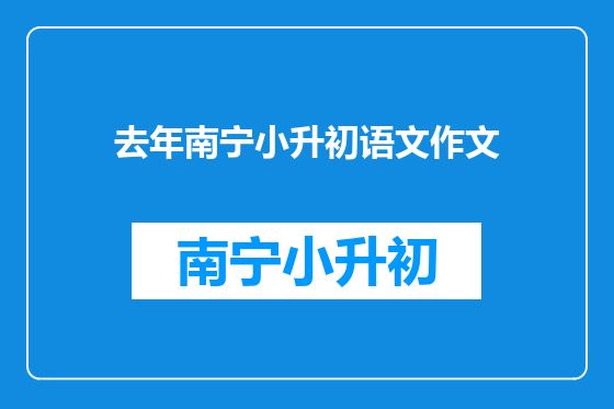 去年南宁小升初语文作文
