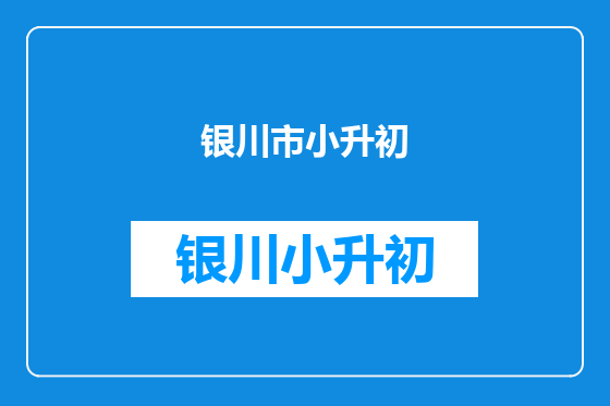 银川市小升初