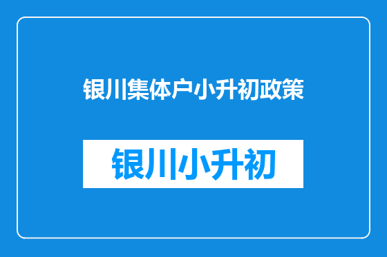 银川集体户小升初政策