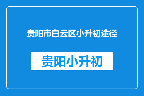 贵阳市白云区小升初途径