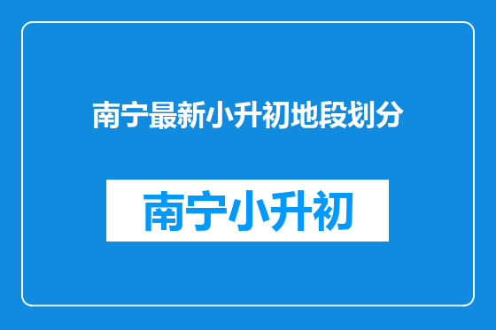 南宁最新小升初地段划分