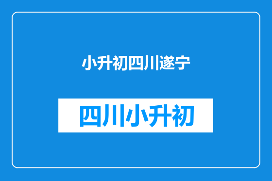 小升初四川遂宁
