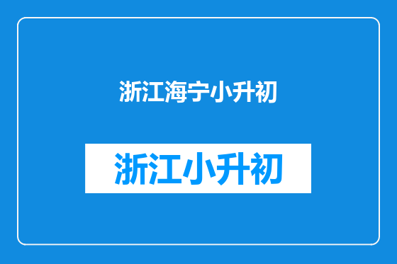 浙江海宁小升初