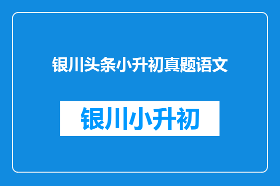 银川头条小升初真题语文
