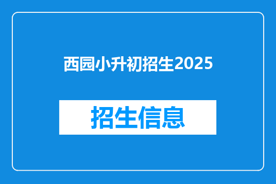 西园小升初招生2025