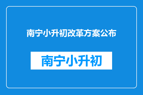 南宁小升初改革方案公布