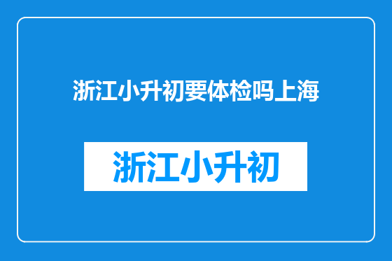 浙江小升初要体检吗上海