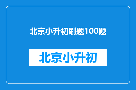 北京小升初刷题100题
