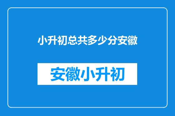 小升初总共多少分安徽