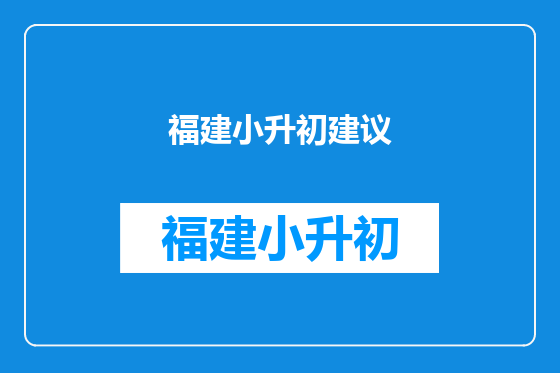 福建小升初建议