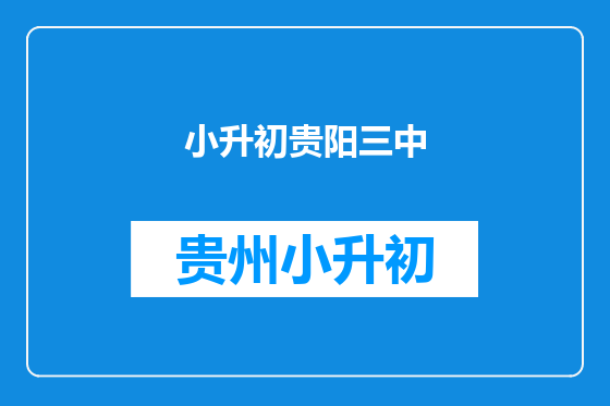 小升初贵阳三中