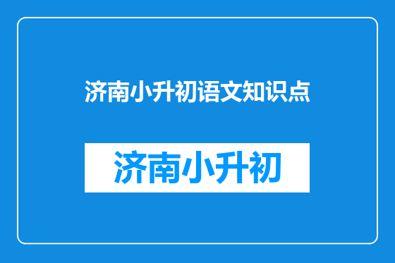 济南小升初语文知识点